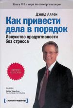 Kak privesti dela v porjadok. Iskusstvo produktivnosti bez stressa