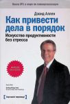 Как привести дела в порядок. Искусство продуктивности без стресса