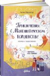 Prikljuchenija v Matematicheskom korolevstve