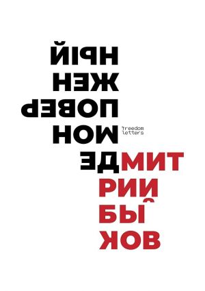 Demon poverzhennyj. Rossijskaja kultura XX veka