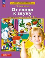 Ot slova k zvuku. Rabochaja tetrad dlja detej 4-5 let