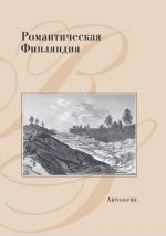 Romanticheskaja Finljandija (antologija)