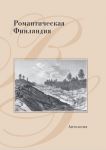 Романтическая Финляндия (антология)