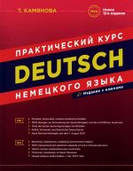Deutsch. Prakticheskij kurs nemetskogo jazyka