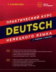 Deutsch. Prakticheskij kurs nemetskogo jazyka