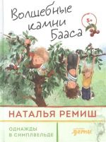 Volshebnye kamni Baasa