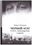 Chernyj agat. E.F.K., Aleksandr Blok i drugie. Povestvovanie v kommentarijakh i pismakh
