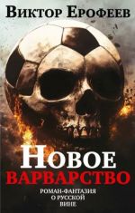 Novoe varvarstvo. Roman-fantazija o russkoj vine