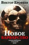 Novoe varvarstvo. Roman-fantazija o russkoj vine