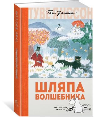 Shljapa Volshebnika