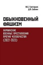 Обыкновенный фашизм: украинские военные преступления и нарушения прав человека (2022-2023)