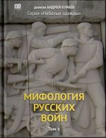 Mifologija russkikh vojn. Tom 2