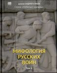 Mifologija russkikh vojn. Tom 2