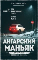 Ангарский маньяк. Двойная жизнь "хорошего человека"