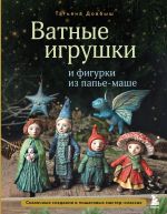 Vatnye igrushki i figurki iz pape-mashe. Skazochnye sozdanija v poshagovykh master-klassakh