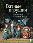 Vatnye igrushki i figurki iz pape-mashe. Skazochnye sozdanija v poshagovykh master-klassakh