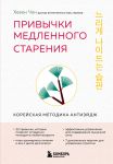 Privychki medlennogo starenija. Korejskaja metodika anti-ejdzh
