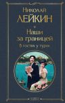 Наши за границей. В гостях у турок (#3 Турция)