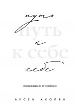 Put k sebe: osvobozhdenie ot illjuzij