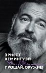 Прощай, оружие!