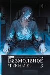 Bezmolvnoe chtenie. Tom 3. Makbet (kollektsionnoe izdanie)