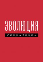 Evoljutsija sotsializma
