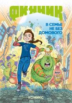 Finnik. Komiks. V seme ne bez domovogo