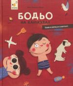 Bodo na kanikulakh