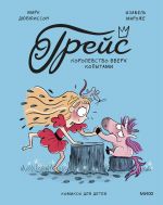 Grejs. Korolevstvo vverkh kopytami