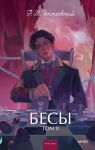 Besy. Tom 2. Vechnye istorii. Young Adult