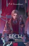 Besy. Tom 1. Vechnye istorii. Young Adult