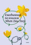 Ezhednevnik po knigam Edit Evy Eger