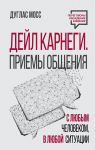 Dejl Karnegi. Priemy obschenija s ljubym chelovekom, v ljuboj situatsii