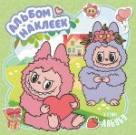 Альбом наклеек в стиле Лабубу (зелёный)