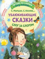 Ubajukivajuschie skazki. Slog za slogom
