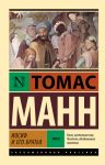 Iosif i ego bratja. Tom 2