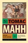 Iosif i ego bratja. Tom 1