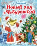 Novyj god s Cheburashkoj