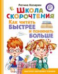 Shkola skorochtenija. Kak chitat bystree i ponimat bolshe
