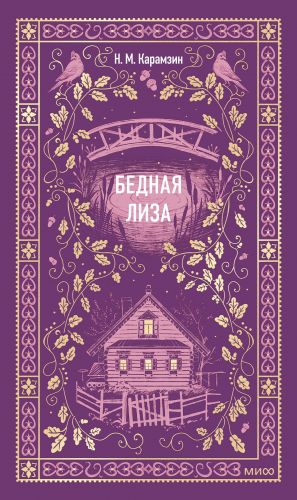 Бедная Лиза. Вечные истории