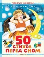 50 stikhov pered snom