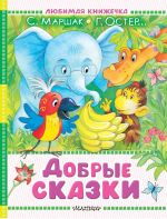 Dobrye skazki
