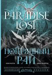 Poterjannyj raj = Paradise Lost