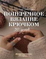 Poperechnoe vjazanie krjuchkom. 50 uzorov. 3 master-klassa v podarok