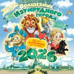 Волшебник Изумрудного города. 135 лет со дня рождения А.Волкова