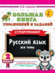 Bolshaja kniga uprazhnenij i zadanij. Russkij jazyk. Vse temy. Supertrening. 2 klass