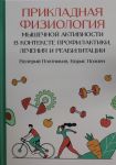 Prikladnaja fiziologija myshechnoj aktivnosti v kontekste profilaktiki, lechenija i reabilitatsii