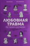 Ljubovnaja travma: Kak perezhit rasstavanie i prochie neprijatnosti