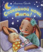 Orlova A. Spokojnoj nochi, Mimi!
