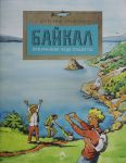 Bajkal. Prozrachnoe chudo planety. Vyp. 167. 7-e izd
